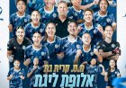 Football : Bella Rose et Kiryat Gat Remportent le Championnat d'Israël
